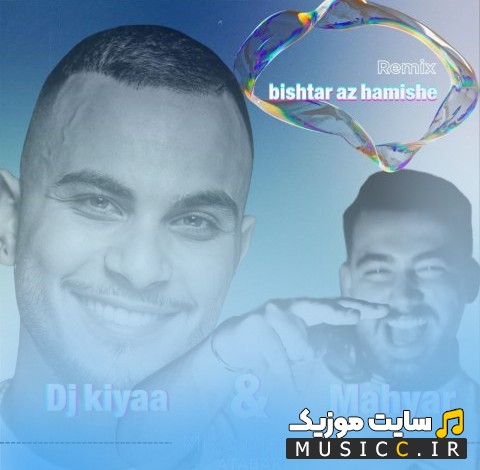 آهنگ جدید دیجی کیا با اسم بیشتر از همیشه (ریمیکس) «Dj Kiyaa - Bishtar Az Hamishe (Remix)» + کیفیت 320